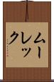 ムーレック Scroll