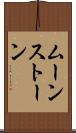 ムーンストーン Scroll