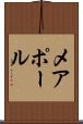 メアポール Scroll