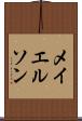 メイエルソン Scroll
