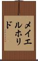 メイエルホリド Scroll