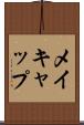 メイキャップ Scroll