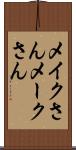 メイクさん Scroll