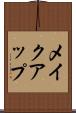 メイクアップ Scroll