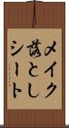メイク落としシート Scroll