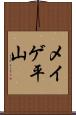 メイゲ平山 Scroll