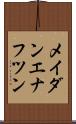 メイダンエナフツン Scroll