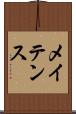 メイテンス Scroll