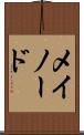メイノード Scroll