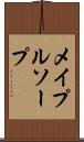 メイプルソープ Scroll