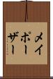 メイポーザー Scroll