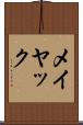 メイヤック Scroll