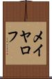 メイヤロフ Scroll