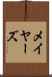 メイヤーズ Scroll