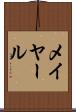 メイヤール Scroll