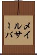 メイルサーバ Scroll