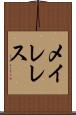 メイレレス Scroll