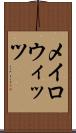メイロウィッツ Scroll