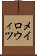 メイロウィツ Scroll