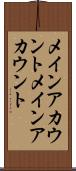メインアカウント Scroll