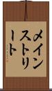 メインストリート Scroll