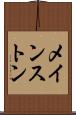 メインストン Scroll