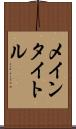 メインタイトル Scroll