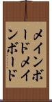 メインボード Scroll
