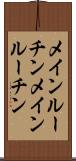 メインルーチン Scroll