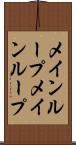 メインループ Scroll