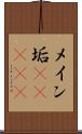 メイン垢(ateji) Scroll