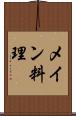 メイン料理 Scroll