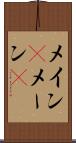 メイン(P) Scroll