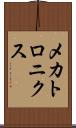 メカトロニクス Scroll