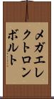メガエレクトロンボルト Scroll