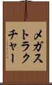 メガストラクチャー Scroll
