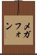 メガフォン Scroll