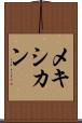 メキシカン Scroll