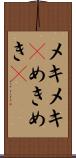 メキメキ(P) Scroll
