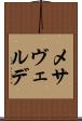 メサヴェルデ Scroll