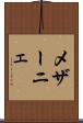 メザーニェ Scroll