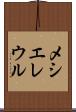 メシエレウル Scroll