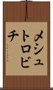 メシュトロビチ Scroll