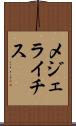 メジェライチス Scroll