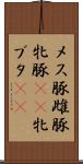 メス豚 Scroll