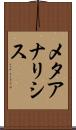 メタアナリシス Scroll