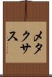 メタクサス Scroll