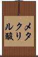 メタクリル酸 Scroll