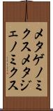 メタゲノミクス Scroll