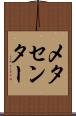 メタセンター Scroll